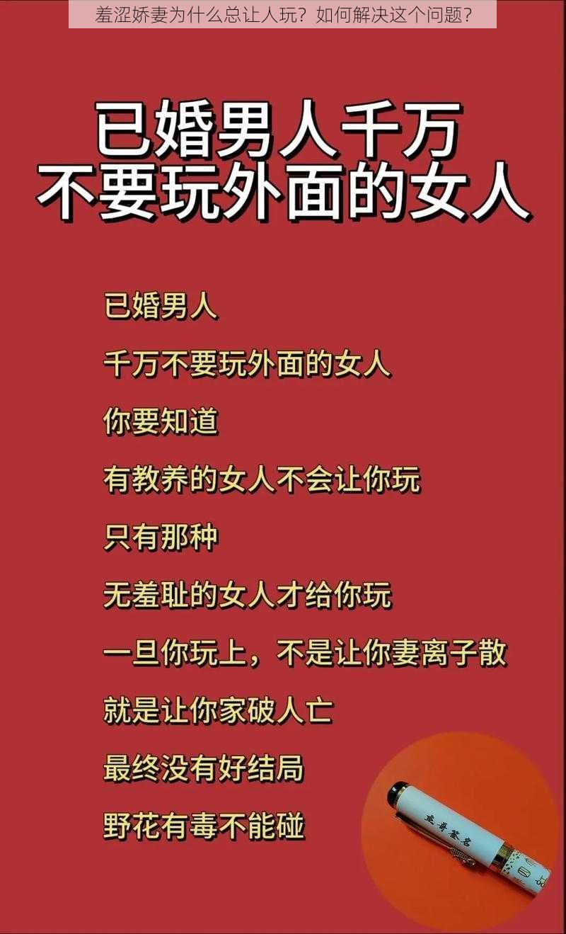 羞涩娇妻为什么总让人玩？如何解决这个问题？