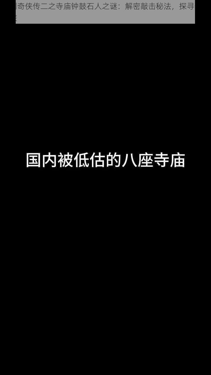 仙剑奇侠传二之寺庙钟鼓石人之谜：解密敲击秘法，探寻奇幻之旅