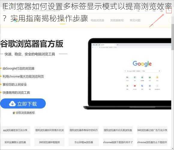 IE浏览器如何设置多标签显示模式以提高浏览效率？实用指南揭秘操作步骤