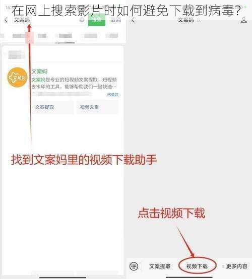 在网上搜索影片时如何避免下载到病毒？