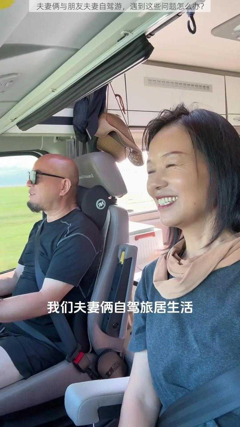 夫妻俩与朋友夫妻自驾游，遇到这些问题怎么办？