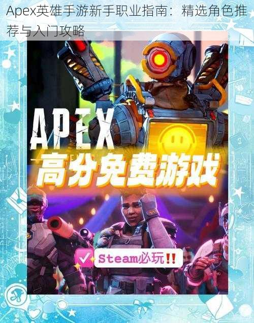 Apex英雄手游新手职业指南：精选角色推荐与入门攻略