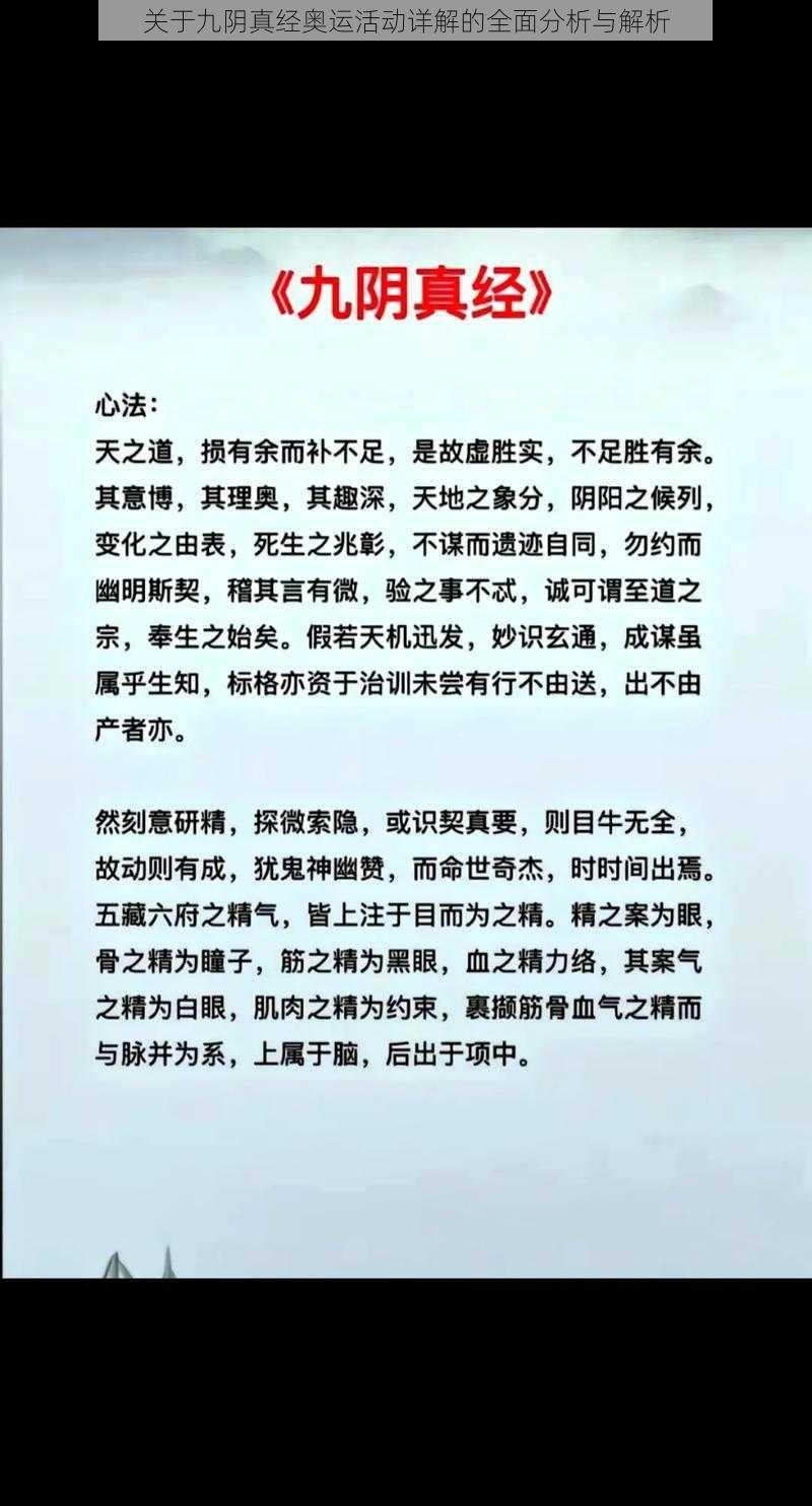 关于九阴真经奥运活动详解的全面分析与解析