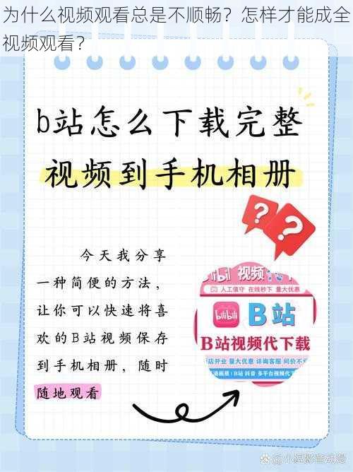 为什么视频观看总是不顺畅？怎样才能成全视频观看？