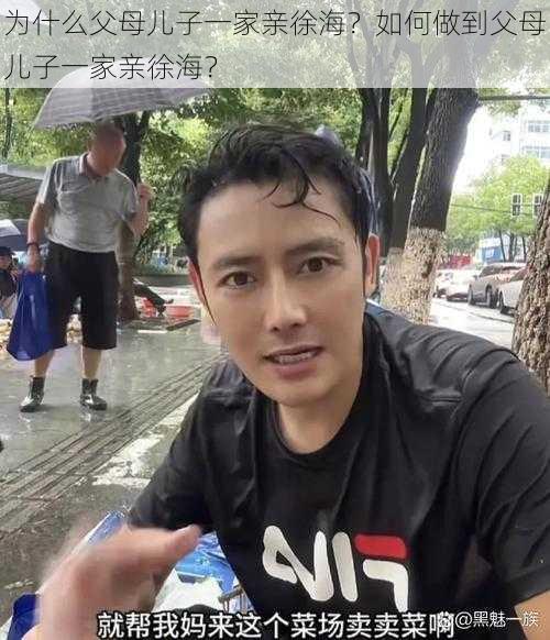 为什么父母儿子一家亲徐海？如何做到父母儿子一家亲徐海？