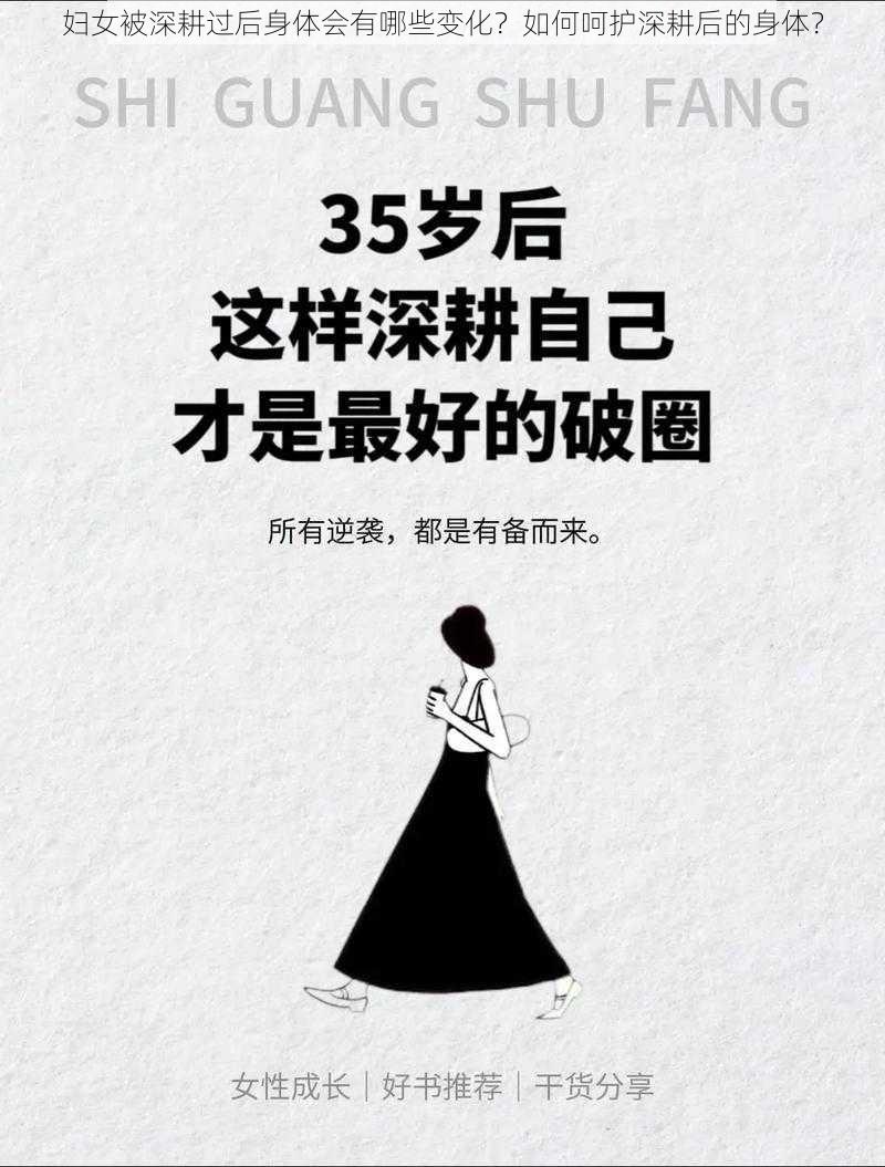 妇女被深耕过后身体会有哪些变化？如何呵护深耕后的身体？