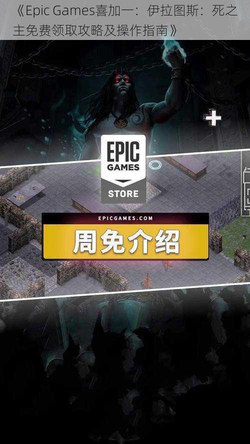 《Epic Games喜加一：伊拉图斯：死之主免费领取攻略及操作指南》