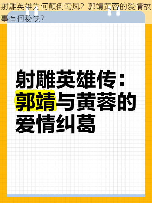 射雕英雄为何颠倒鸾凤？郭靖黄蓉的爱情故事有何秘诀？