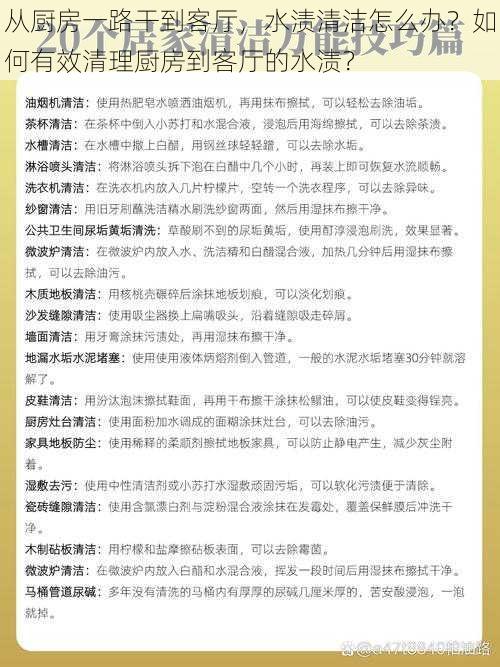 从厨房一路干到客厅，水渍清洁怎么办？如何有效清理厨房到客厅的水渍？