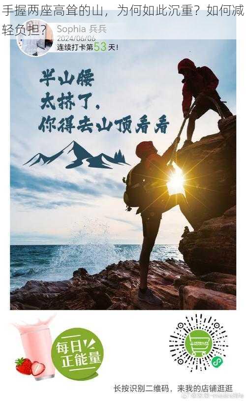 手握两座高耸的山，为何如此沉重？如何减轻负担？