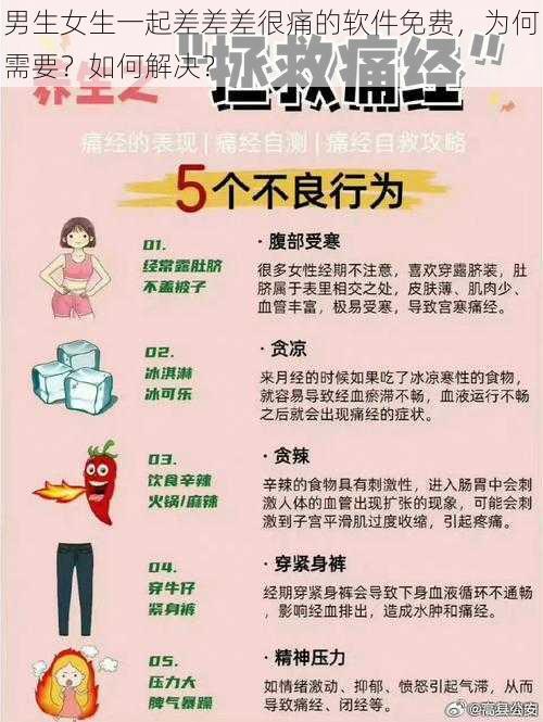 男生女生一起差差差很痛的软件免费，为何需要？如何解决？