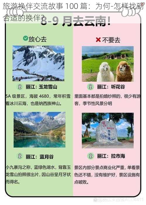 旅游换伴交流故事 100 篇：为何-怎样找到合适的换伴？