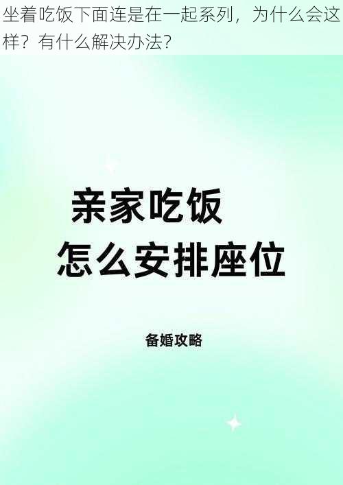 坐着吃饭下面连是在一起系列，为什么会这样？有什么解决办法？