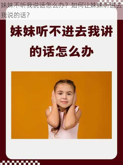 妹妹不听我说话怎么办？如何让妹妹听进去我说的话？