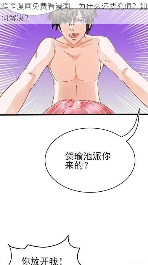 歪歪漫画免费看漫画，为什么还要充值？如何解决？