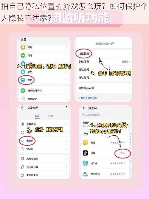 拍自己隐私位置的游戏怎么玩？如何保护个人隐私不泄露？