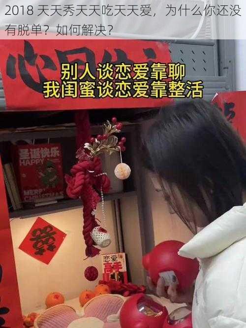 2018 天天秀天天吃天天爱，为什么你还没有脱单？如何解决？