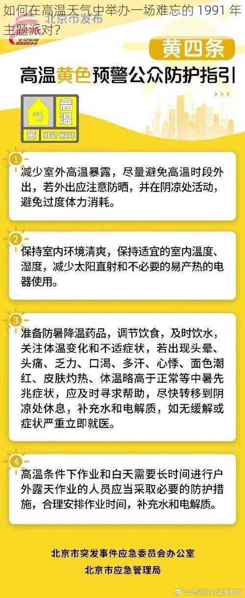 如何在高温天气中举办一场难忘的 1991 年主题派对？