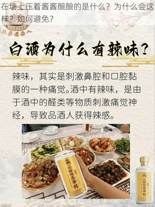 在墙上压着酱酱酿酿的是什么？为什么会这样？如何避免？