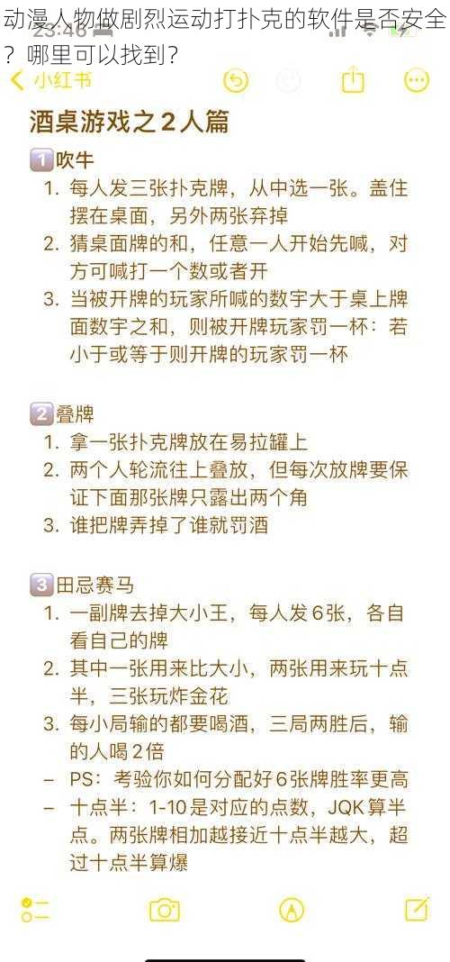 动漫人物做剧烈运动打扑克的软件是否安全？哪里可以找到？