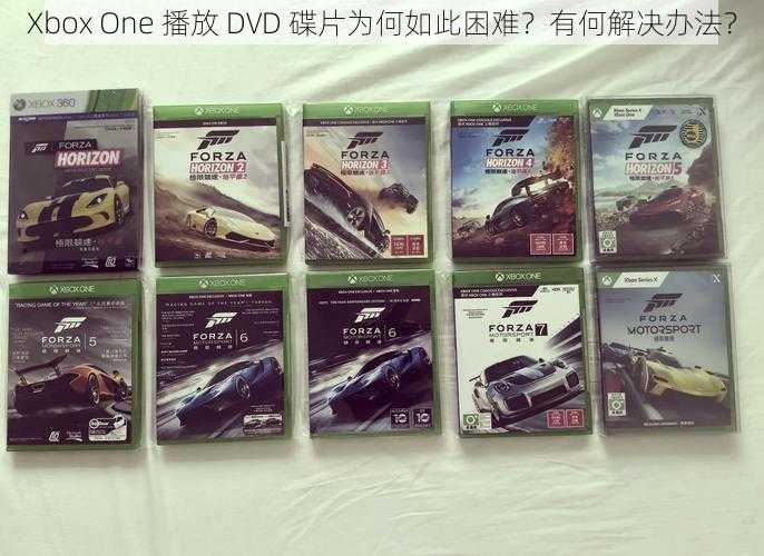 Xbox One 播放 DVD 碟片为何如此困难？有何解决办法？