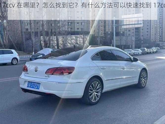 17ccv 在哪里？怎么找到它？有什么方法可以快速找到 17ccv？