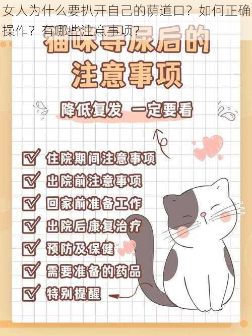 女人为什么要扒开自己的荫道口？如何正确操作？有哪些注意事项？