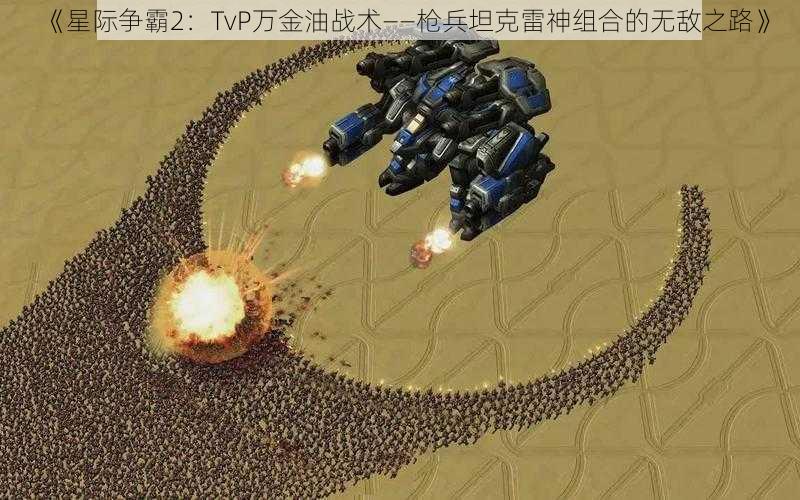 《星际争霸2：TvP万金油战术——枪兵坦克雷神组合的无敌之路》