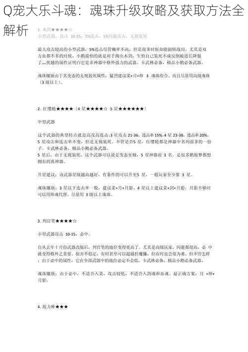 Q宠大乐斗魂：魂珠升级攻略及获取方法全解析