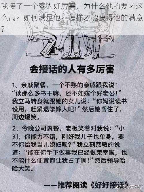 我接了一个客人好厉害，为什么他的要求这么高？如何满足他？怎样才能获得他的满意？