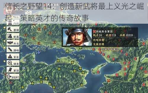 信长之野望14：创造新武将最上义光之崛起：策略英才的传奇故事