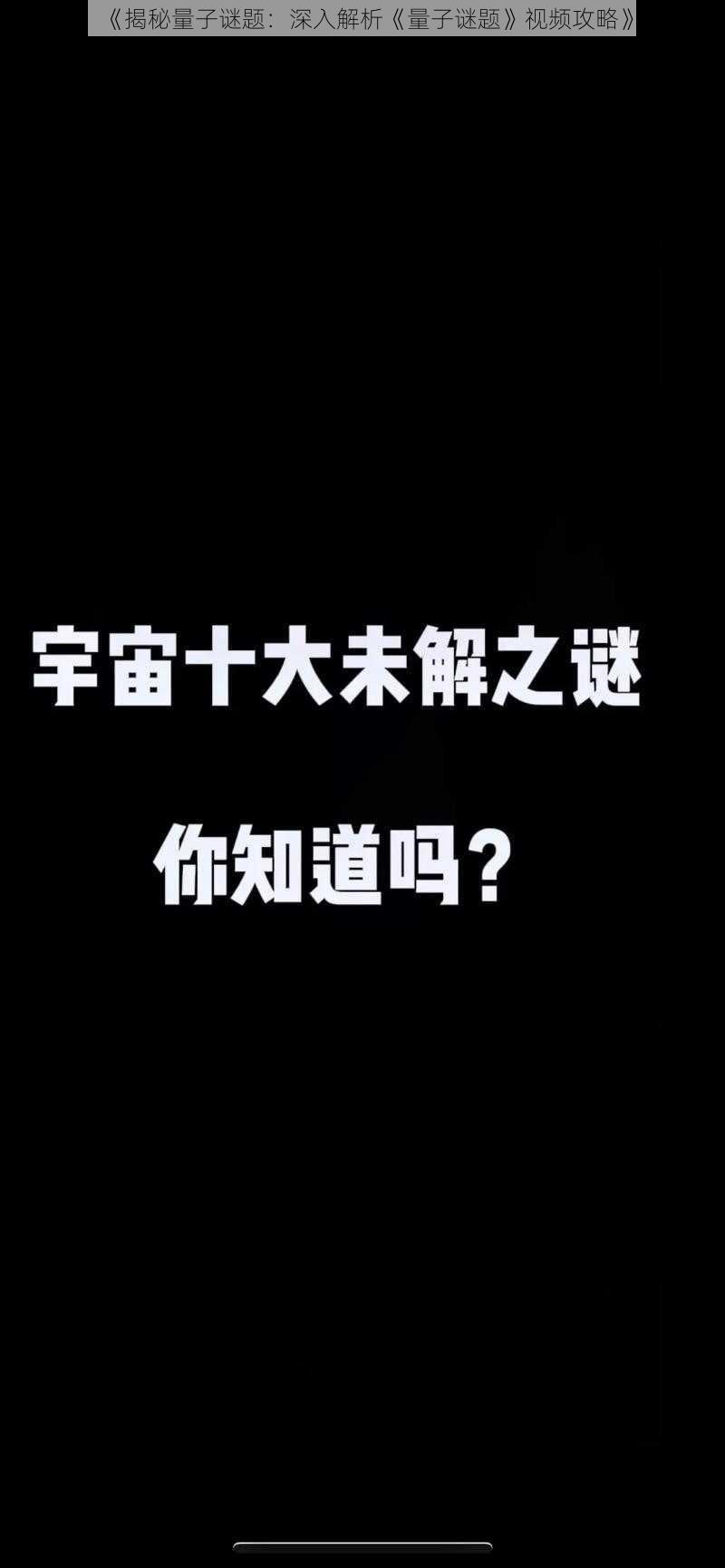 《揭秘量子谜题：深入解析《量子谜题》视频攻略》