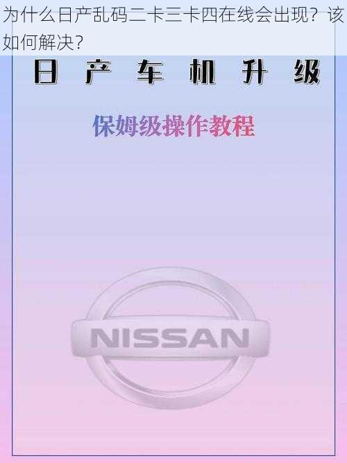 为什么日产乱码二卡三卡四在线会出现？该如何解决？