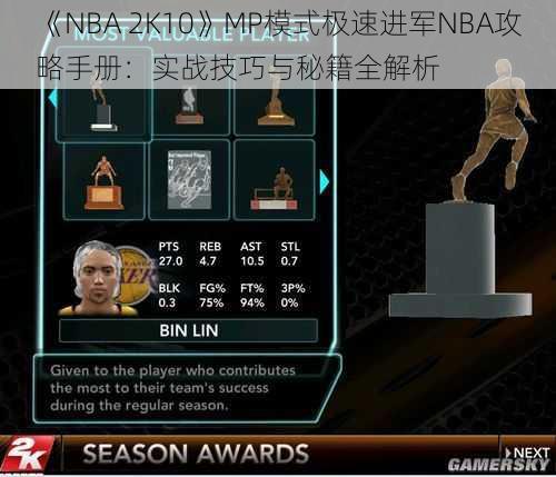 《NBA 2K10》MP模式极速进军NBA攻略手册：实战技巧与秘籍全解析