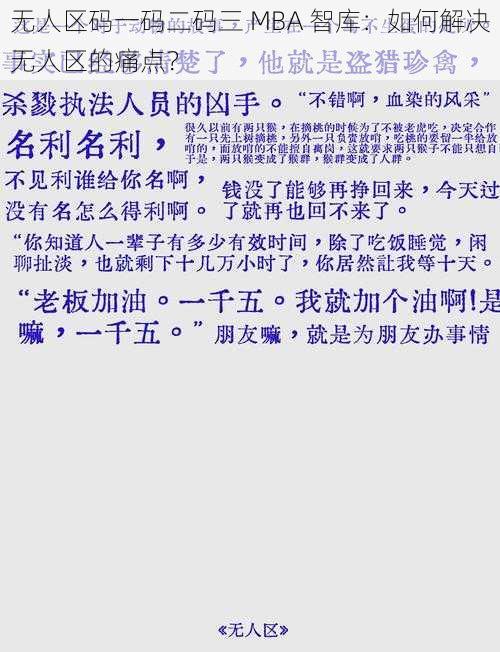 无人区码一码二码三 MBA 智库：如何解决无人区的痛点？