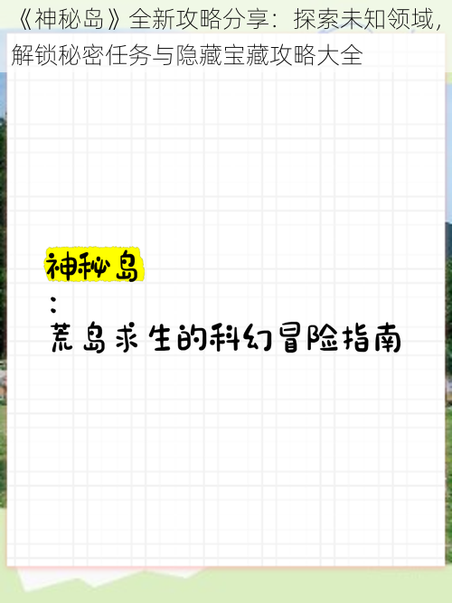 《神秘岛》全新攻略分享：探索未知领域，解锁秘密任务与隐藏宝藏攻略大全