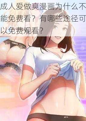 成人爱做爽漫画为什么不能免费看？有哪些途径可以免费观看？