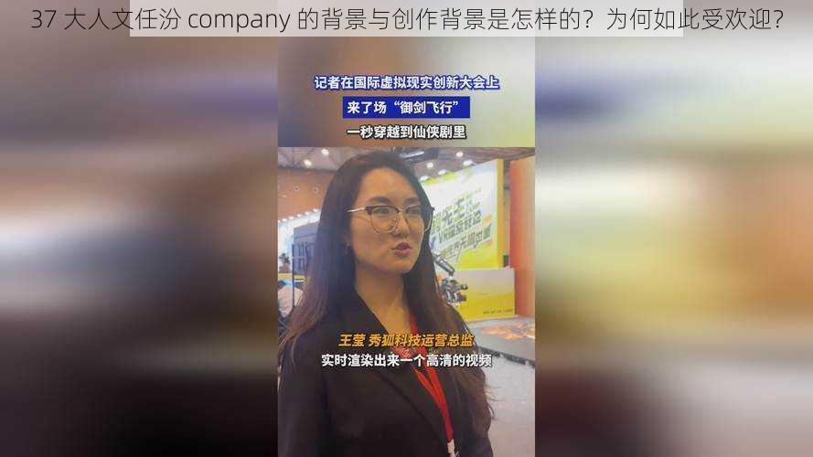 37 大人文任汾 company 的背景与创作背景是怎样的？为何如此受欢迎？