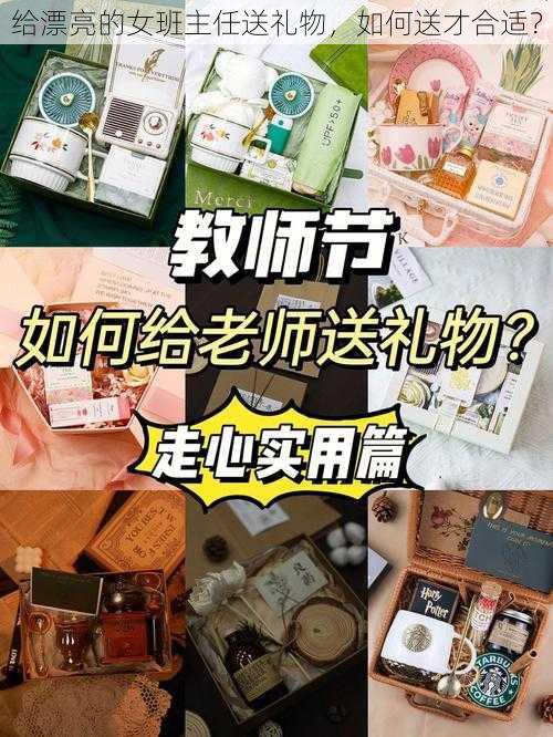 给漂亮的女班主任送礼物，如何送才合适？