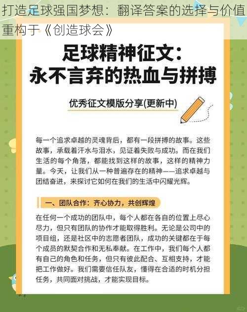 打造足球强国梦想：翻译答案的选择与价值重构于《创造球会》