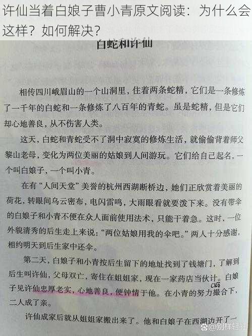 许仙当着白娘子曹小青原文阅读：为什么会这样？如何解决？