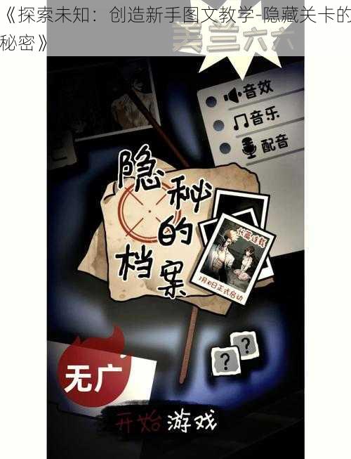 《探索未知：创造新手图文教学-隐藏关卡的秘密》