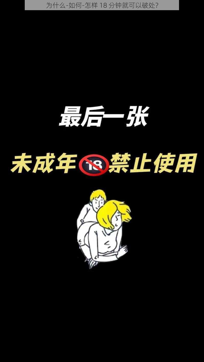 为什么-如何-怎样 18 分钟就可以破处？