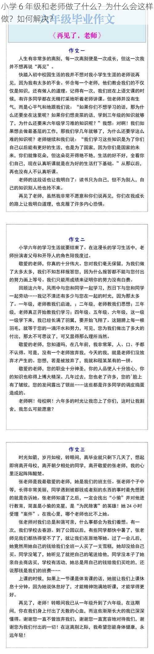 小学 6 年级和老师做了什么？为什么会这样做？如何解决？