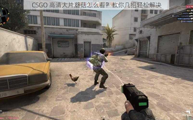 CSGO 高清大片蘑菇怎么看？教你几招轻松解决