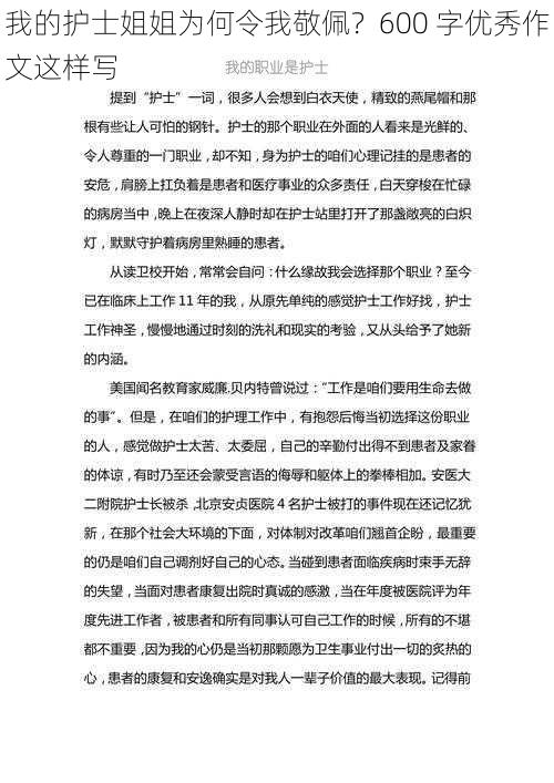 我的护士姐姐为何令我敬佩？600 字优秀作文这样写