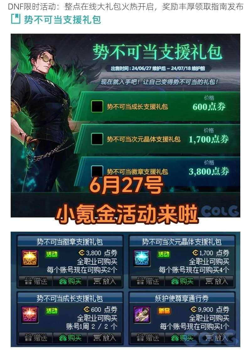 DNF限时活动：整点在线大礼包火热开启，奖励丰厚领取指南发布