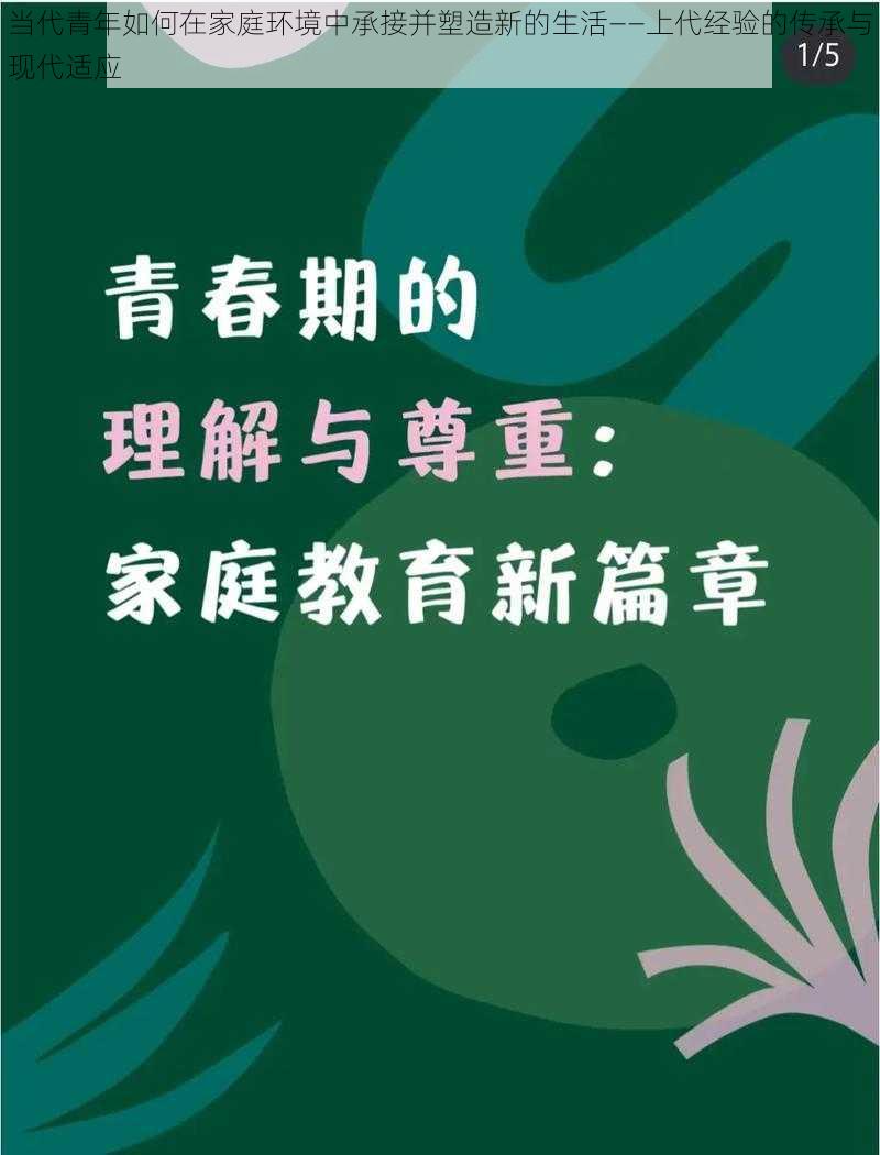 当代青年如何在家庭环境中承接并塑造新的生活——上代经验的传承与现代适应