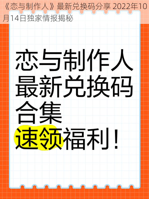 《恋与制作人》最新兑换码分享 2022年10月14日独家情报揭秘