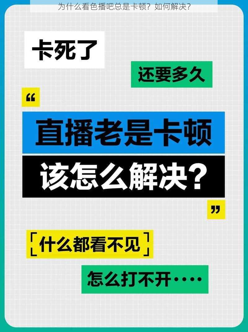 为什么看色播吧总是卡顿？如何解决？